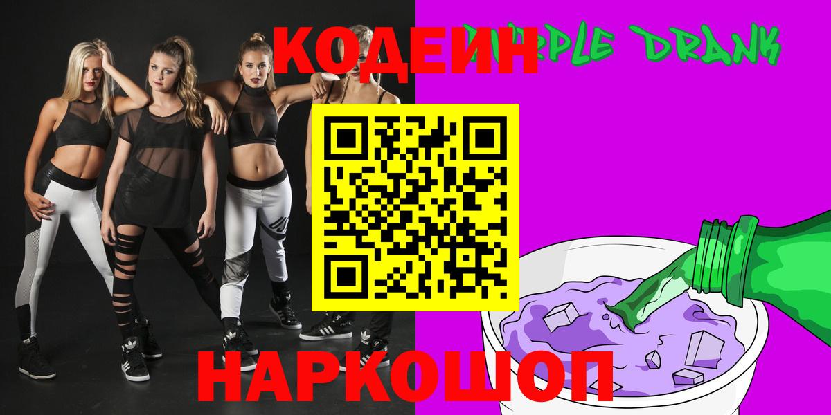 Кодеин Purple Drank Мурино
